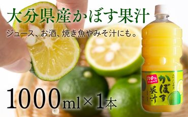 B4-63 大分県産かぼす果汁1000ml
