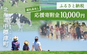 中標津町への応援寄附 10,000円(返礼品なし)【10005】