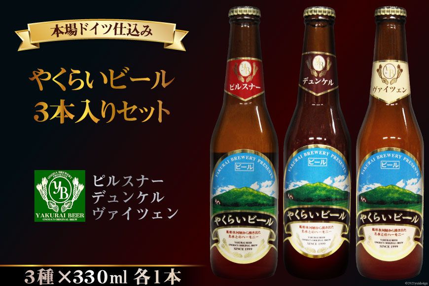 [本場ドイツ仕込み]やくらいビール 3本入りセット(330ml×3種) [加美町振興公社 宮城県 加美町 44581324] ビール 地ビール クラフトビール お酒 アルコール セット 飲み比べ