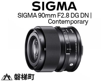 【ソニーEマウント用】SIGMA 90mm F2.8 DG DN | Contemporary