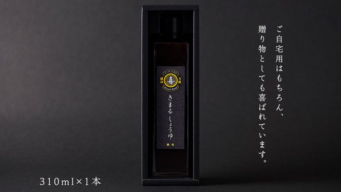 きまる醤油 310ml 1本 麻布しき きまるしょうゆ しょうゆ お醤油 調味料 国産 動物性原料不使用 ベジタリアン ヴィーガン 万能調味料 キャンプ タレ つゆ 自然由来の原料使用 [DJ022us]