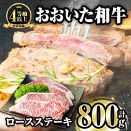 おおいた和牛 ロースステーキ (計800g・200g×4枚) 国産 牛肉 肉 霜降り A4 ロース ステーキ 和牛 ブランド牛 冷凍 大分県 佐伯市  【FW002】【 (株)ミートクレスト】