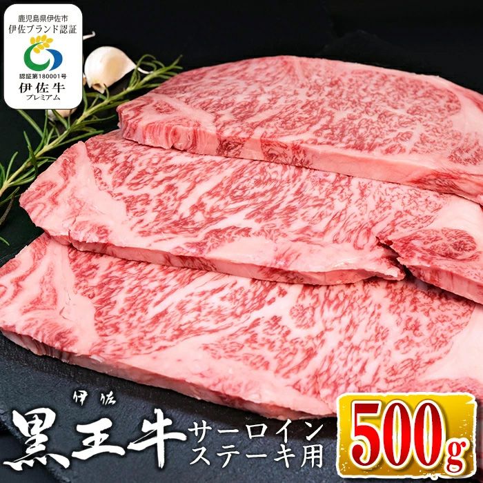 isa337 鹿児島県産黒毛和牛 伊佐黒王牛サーロインステーキ!(計500g・250g×2パック)[プラン・ビー]