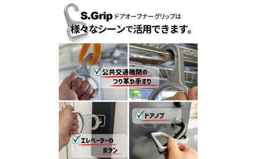 S.Grip(航空機部品と同じ素材で軽い) コロナ対策グッズ つり革 非接触 フック ウイルス対策 ドアオープナー グリップ 日本製2個セット_M163-002