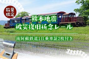 熊本地震被災復旧祈念レール(南阿蘇鉄道1日乗車証2枚付き)《90日以内に出荷予定(土日祝除く)》南阿蘇鉄道株式会社---sms_teturail_90d_r7_167000_1i---