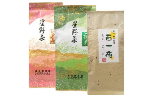 八女茶 新茶 星野村の八女茶　飲み比べ3本セット