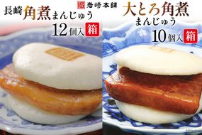 DG003 長崎角煮まんじゅう12個入(箱)・大とろ角煮まんじゅう10個入(箱)