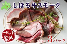 北海道 しほろ牛スモークセット 150g×3パック きくや旅館 牛肉 牛 ビーフ しほろ牛 もも肉 国産 燻製 くん製 おつまみ 肴 手作リ 薫製 無添加 お取り寄せ 送料無料 十勝 士幌町【K01】