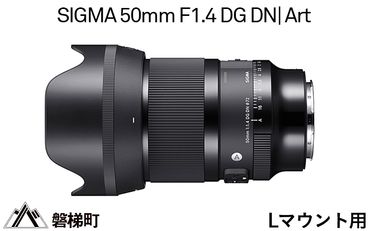 【Lマウント用】SIGMA 50mm F1.4 DG DN | Art