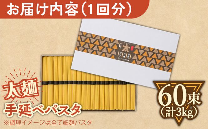 【6回定期便】手延べ太麺パスタ 3kg  (50g×60束) / スパゲッティ 麺 乾麺 / 南島原市 / 池田製麺工房[SDA076]