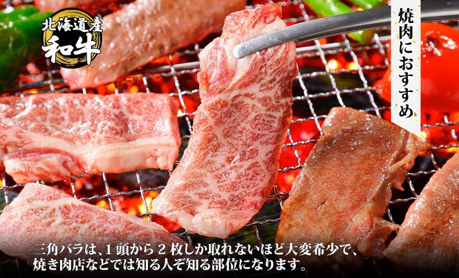 2551. 霜降り 黒毛和牛 A4 A5 等級 カルビ 三角バラ 焼肉 400g前後 2人前 BBQ 牛肉 牛 和牛 山わさび 醤油 漬け ワサビ 付 肉 お取り寄せ 送料無料 北海道 弟子屈町