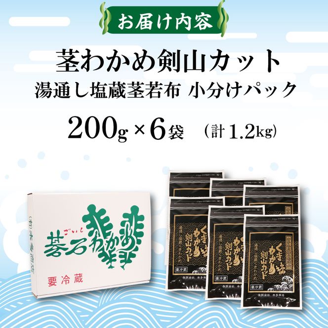 茎わかめ剣山カット 湯通し塩蔵茎若布 200g×6袋 (1.2kg) [honda002]	