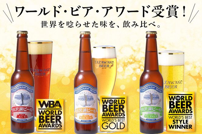 世界一受賞入り！田沢湖ビール 6種 飲み比べ 330ml 6本セット|02_wbe-040601