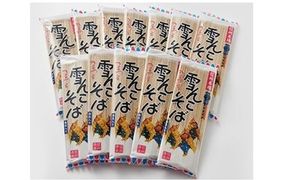 信州本場「雪んこそば」(200ｇ×12袋入)(Bi-002)