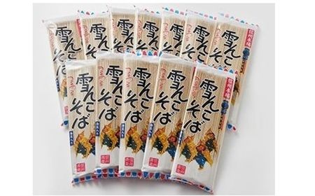 信州本場「雪んこそば」(200ｇ×12袋入)(Bi-002)