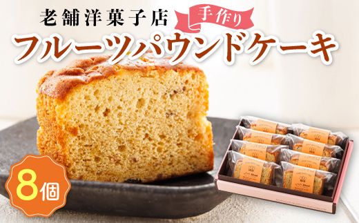 お菓子 フルーツ パウンドケーキ 8個 詰め合わせ セット 人気 北海道 クランツ国誉店＜北海道 クランツ国誉店 スイーツ／スィーツ おすすめ 個包装 小分け＞　121-1222-26