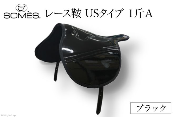 SOMES　レース鞍　USタイプ　１斤Ａ（ブラック） [北海道 砂川市 12260039]
