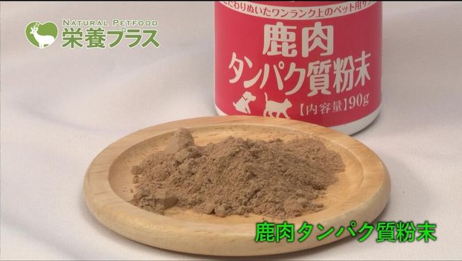 鹿肉タンパク質粉末【90g】※ペットサプリメント