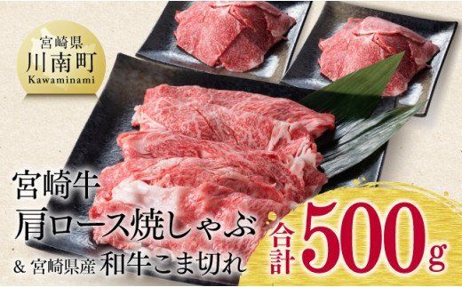 宮崎牛肩ロース焼しゃぶ用と宮崎県産和牛こま切れのセット 計500g[D0619]