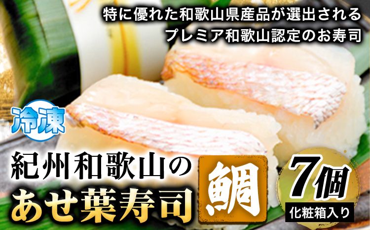 紀州和歌山のあせ葉寿司鯛7個 化粧箱入り 厳選館 [90日以内に出荷予定(土日祝除く)] 和歌山県 日高町 あせ葉寿司 寿司 スシ 鯛 たい タイ 魚---wsh_fgsk23_90d_24_12000_7p---