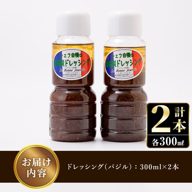 シェフ自慢の自家製バジルドレッシング(計2本・各300ml)調味料 サラダ カルパッチョ 焼き魚 鶏肉のソテー 【レストラン ラボンジョルネ】akn044-03