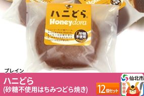 ハニどら（砂糖不使用はちみつどら焼き）12個セット|02_pri-021201