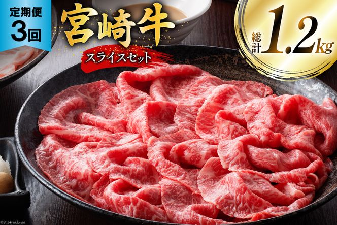 牛肉 定期便 宮崎牛スライスセット 3ヶ月定期便 [ミヤチク 宮崎県 美郷町 31au0056] スライス 冷凍 小分け 個包装 宮崎牛 牛 牛肩ロース 牛ウデ 牛モモ