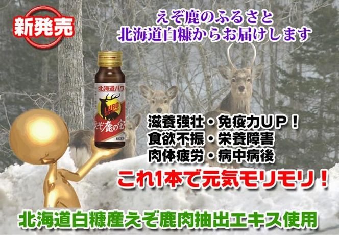 滋養強壮・肉体疲労に えぞ鹿の宝【7本セット】