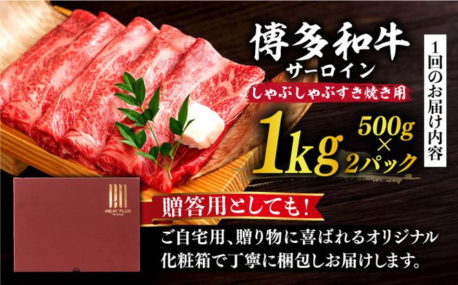 【全3回定期便】【厳選部位】博多和牛 サーロイン しゃぶしゃぶすき焼き用 1kg（500g×2p）《築上町》【MEAT PLUS】肉 お肉 牛肉[ABBP142]