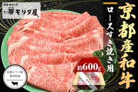 京都産和牛ロース　すき焼き用　約600ｇ　【京都モリタ屋専用牧場】 牛肉　MO00006