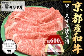 京都産和牛ロース　すき焼き用　約600ｇ　【京都モリタ屋専用牧場】 牛肉　MO00006