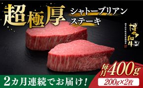 【全2回定期便】博多和牛 ヒレ シャトーブリアン 200g × 2枚《築上町》【久田精肉店】[ABCL079]