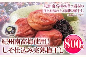 紀州南高梅使用 しそ仕込み完熟梅干し800g 厳選館 《90日以内に出荷予定(土日祝除く)》 和歌山県 日高川町 紀州南高梅 梅干し しそ仕込み---wshg_genskume_90d_22_13000_800g---