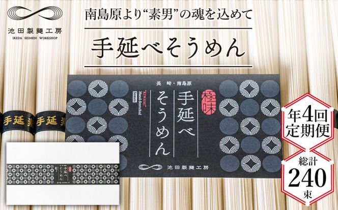 【定期便 年4回】手延べ そうめん 3kg （50g×60束） / 素麺 麺 / 南島原市 / 池田製麺工房 [SDA042]