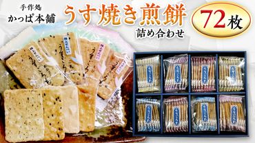 うす焼き煎餅詰め合わせ（72枚入り） せんべい セット 薄焼き コシヒカリ 手焼き ごま えび あおさ 醤油 4種類 [AE006us]