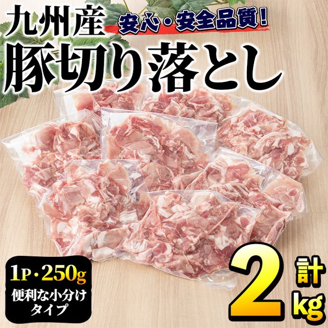 豚肉ウデモモ切り落とし(計2kg・1パック250g) 小分け 国産 豚肉 豚小間 真空パック 家庭用 豚こま 定期便 スライス 焼肉 BBQ 冷凍配送 個包装 切り落し 切落し すき焼き しゃぶしゃぶ セット 詰め合わせ 数量限定【三九】a-11-33