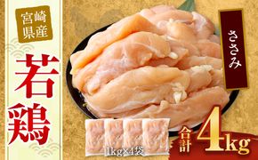 ＜宮崎県産若鶏ササミ4kg＞翌月末迄に順次出荷【c432_hn_x3】