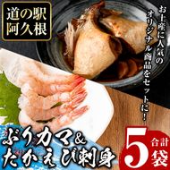 たかえび刺身とぶりカマセット(合計5袋) 惣菜 おかず タカエビ ブリ 鰤 刺身 薩摩甘エビ 冷凍 塩焼き 煮つけ 詰め合わせ セット【まちの灯台阿久根】a-10-47-z