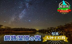 釧路湿原の夜<写真・A4サイズ1枚> 年内配送 年内発送 北海道 釧路町 釧路超 特産品　121-1921-122