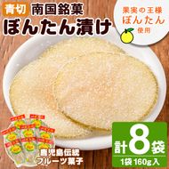 南国銘菓！果実の王様ぼんたん漬(青切・160g入×8袋)文旦 ボンタン お菓子 おやつ 和菓子 セット 小分け 個包装【泰平食品】a-12-126-z