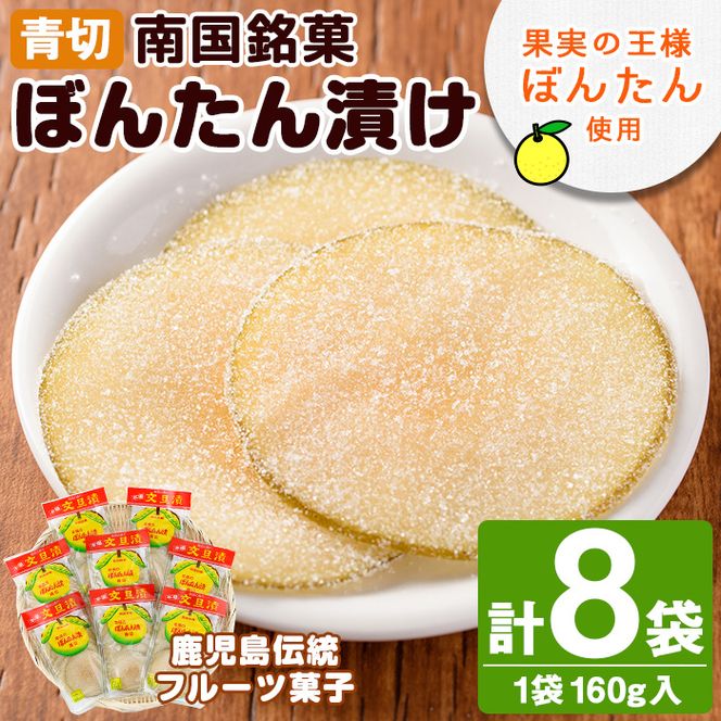 南国銘菓！果実の王様ぼんたん漬(青切・160g入×8袋)文旦 ボンタン お菓子 おやつ 和菓子 セット 小分け 個包装【泰平食品】a-12-126-z