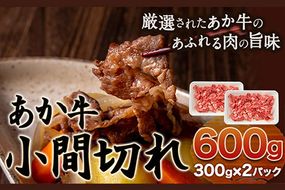 あか牛 小間切れ 600g (300g×2パック) あか牛の館《60日以内に出荷予定(土日祝を除く)》あか牛の館 熊本県 南阿蘇村---sms_fakykkmg_60d_22_15500_600g---