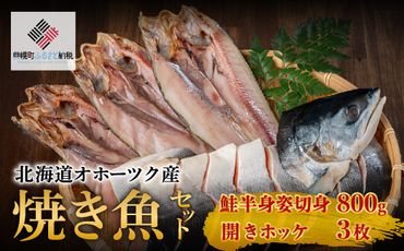 北海道オホーツク産 焼き魚セット 開きホッケ(3枚)、鮭半身姿切身(800g)[配送不可地域:離島]