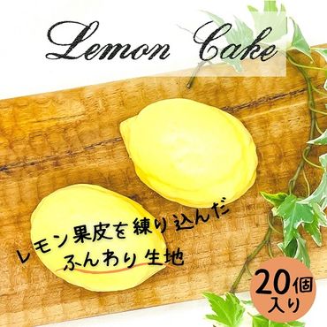 なつかしの レモンケーキ20個セット