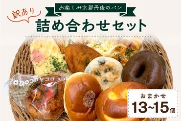 京都のパン屋★ [訳あり]おまかせ お楽しみ京都丹後のパン13〜15個詰め合わせセット