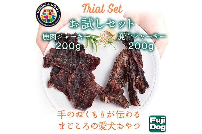 無添加 犬用 おやつ 鹿肉ジャーキー 200g ＆ 鹿骨ジャーキー 200g 食べ比べ 鹿 ジャーキー ペット ドッグフード / 山梨県 富士河口湖町 FBK015