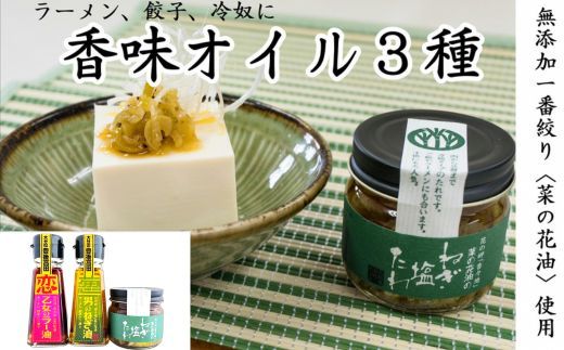 0B1-32 無添加菜の花油オイルで作った究極の香味油3種