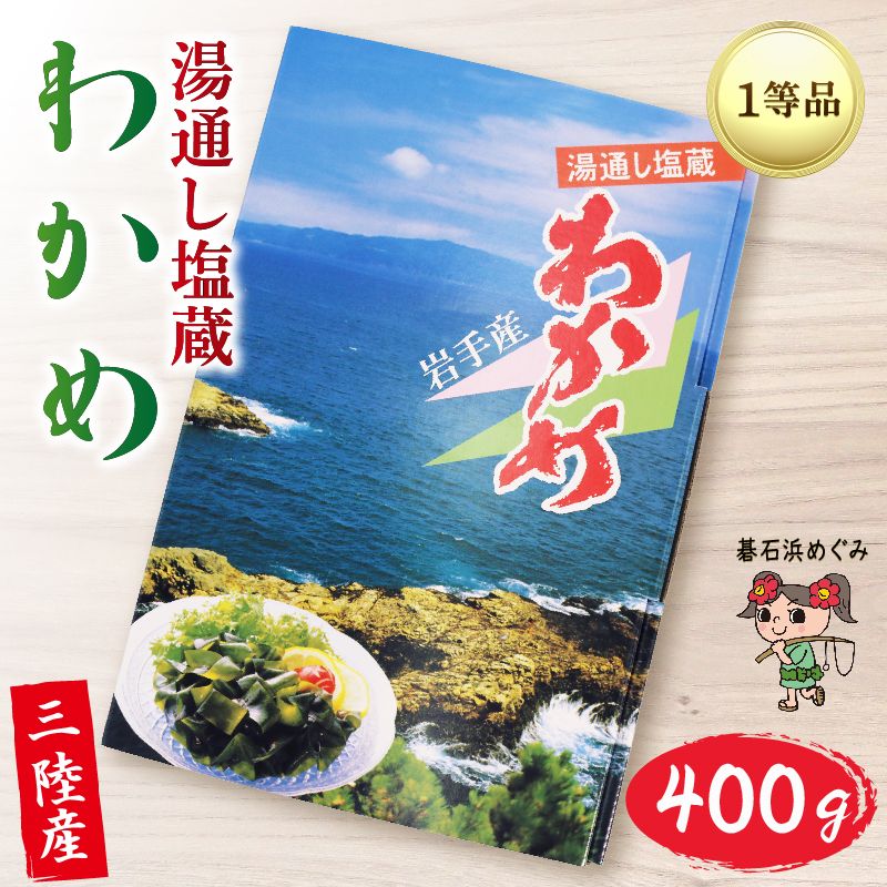 三陸わかめ 塩蔵わかめ 400g ワカメ 1等品 サラダ 酢の物 おひたし ワカメ 海藻 小分け 刺身 刺し身 お刺身 お刺し身 三陸 碁石浜めぐみセレクト 贈答 ギフト 5000円 [shidasyouten004_1]