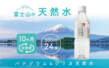 【10か月連続】 富士山の天然水 500ml×24本 ＜毎月お届けコース＞ FBB006