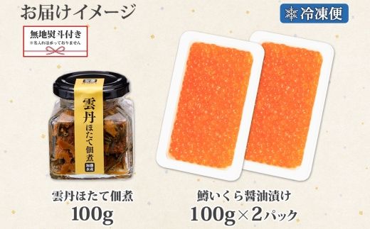 3630. 無地熨斗 雲丹ほたて佃煮 鱒いくら醤油漬け 計300g 小分け 雲丹 ウニ うに 帆立 ホタテ ほたて いくら イクラ 佃煮 おつまみ 海鮮 熨斗 のし 名入れ不可 送料無料 北海道 弟子屈町